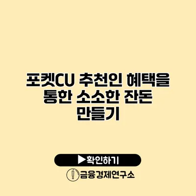 포켓CU 추천인 혜택을 통한 소소한 잔돈 만들기