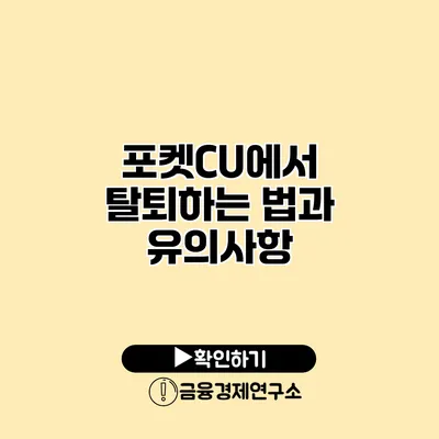 포켓CU에서 탈퇴하는 법과 유의사항