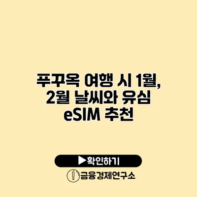 푸꾸옥 여행 시 1월, 2월 날씨와 유심 eSIM 추천