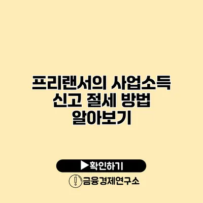 프리랜서의 사업소득 신고 절세 방법 알아보기