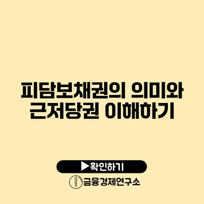 피담보채권의 의미와 근저당권 이해하기