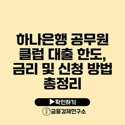 하나은행 공무원 클럽 대출 한도, 금리 및 신청 방법 총정리
