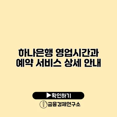 하나은행 영업시간과 예약 서비스 상세 안내