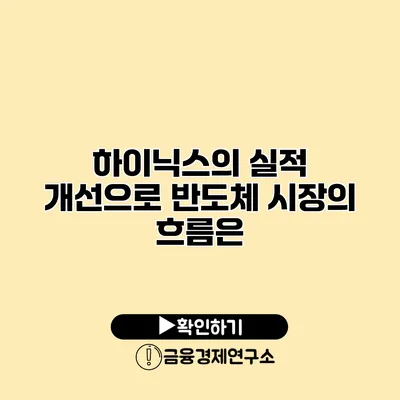 하이닉스의 실적 개선으로 반도체 시장의 흐름은?