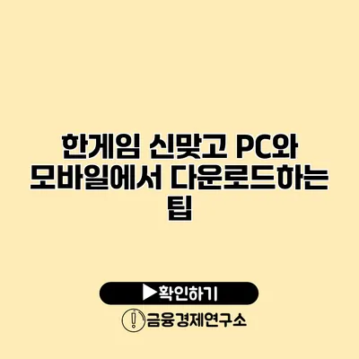 한게임 신맞고 PC와 모바일에서 다운로드하는 팁