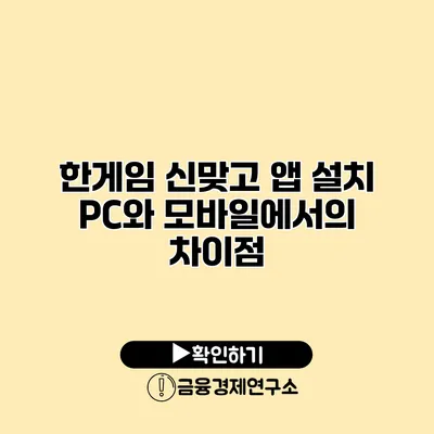 한게임 신맞고 앱 설치 PC와 모바일에서의 차이점