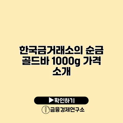 한국금거래소의 순금 골드바 1000g 가격 소개