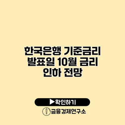 한국은행 기준금리 발표일 10월 금리 인하 전망