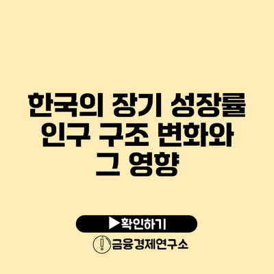 한국의 장기 성장률 인구 구조 변화와 그 영향