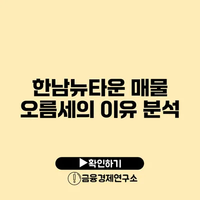 한남뉴타운 매물 오름세의 이유 분석