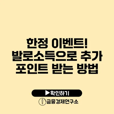 한정 이벤트! 발로소득으로 추가 포인트 받는 방법