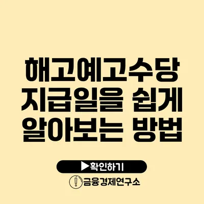 해고예고수당 지급일을 쉽게 알아보는 방법