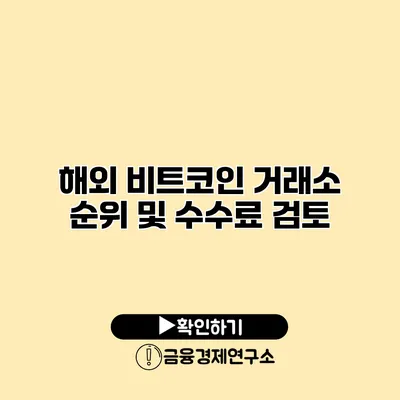 해외 비트코인 거래소 순위 및 수수료 검토