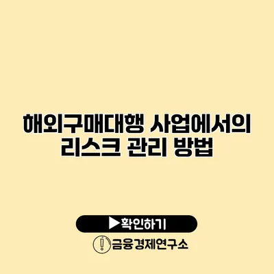 해외구매대행 사업에서의 리스크 관리 방법