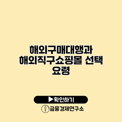 해외구매대행과 해외직구쇼핑몰 선택 요령