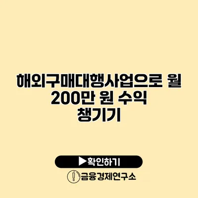 해외구매대행사업으로 월 200만 원 수익 챙기기