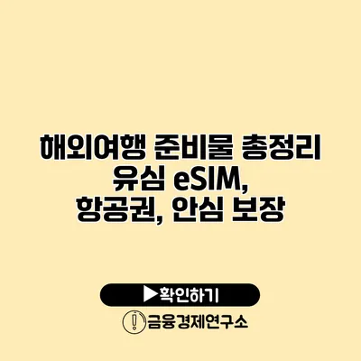 해외여행 준비물 총정리 유심 eSIM, 항공권, 안심 보장