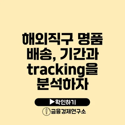 해외직구 명품 배송, 기간과 tracking을 분석하자