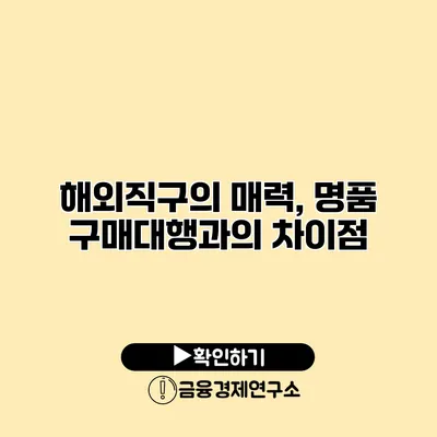 해외직구의 매력, 명품 구매대행과의 차이점