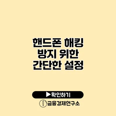 핸드폰 해킹 방지 위한 간단한 설정