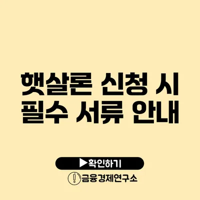 햇살론 신청 시 필수 서류 안내