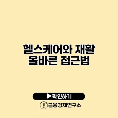 헬스케어와 재활 올바른 접근법