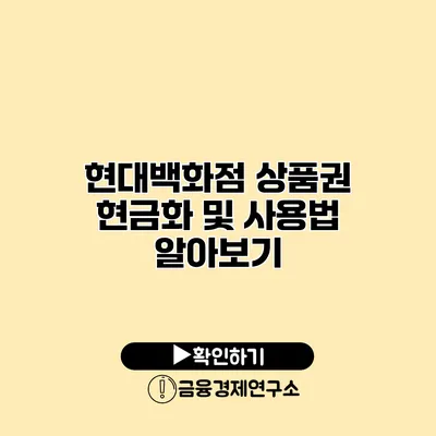 현대백화점 상품권 현금화 및 사용법 알아보기