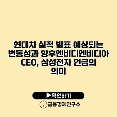 현대차 실적 발표 예상되는 변동성과 향후엔비디엔비디아 CEO, 삼성전자 언급의 의미