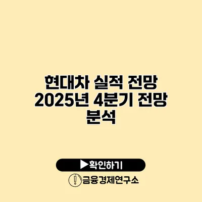 현대차 실적 전망 2025년 4분기 전망 분석