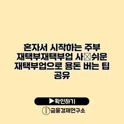 혼자서 시작하는 주부 재택부재택부업 사�쉬운 재택부업으로 용돈 버는 팁 공유