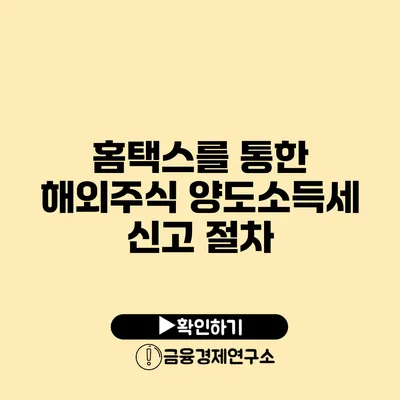 홈택스를 통한 해외주식 양도소득세 신고 절차