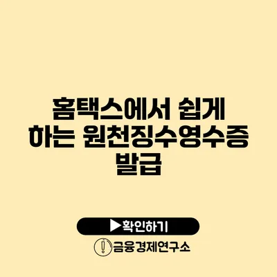 홈택스에서 쉽게 하는 원천징수영수증 발급