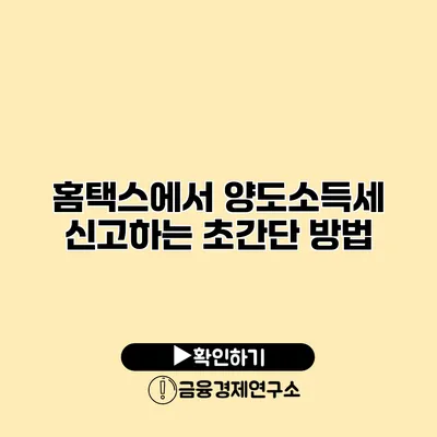 홈택스에서 양도소득세 신고하는 초간단 방법