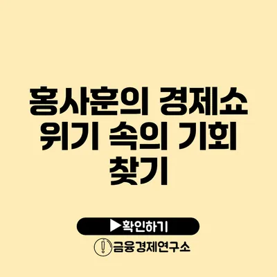 홍사훈의 경제쇼 위기 속의 기회 찾기