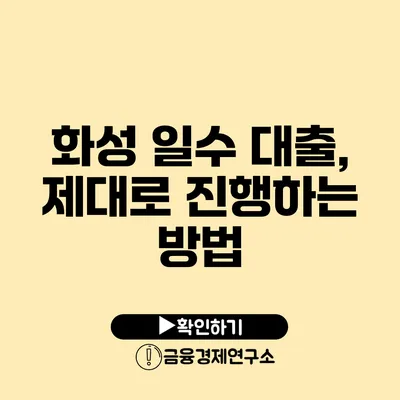 화성 일수 대출, 제대로 진행하는 방법