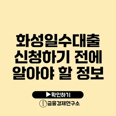 화성일수대출 신청하기 전에 알아야 할 정보