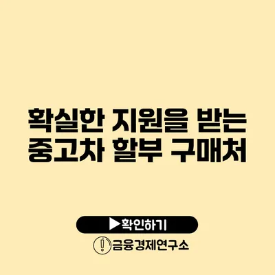 확실한 지원을 받는 중고차 할부 구매처