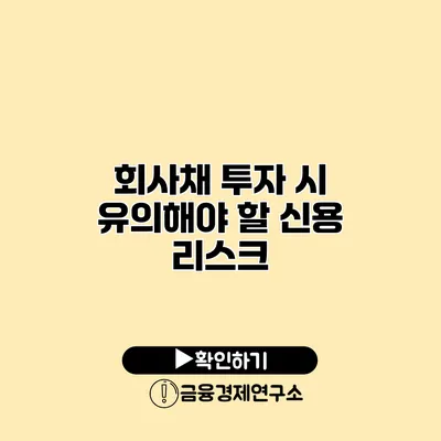 회사채 투자 시 유의해야 할 신용 리스크