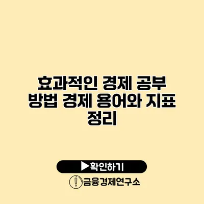 효과적인 경제 공부 방법 경제 용어와 지표 정리