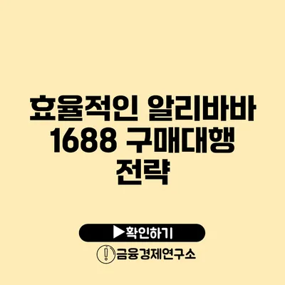 효율적인 알리바바 1688 구매대행 전략