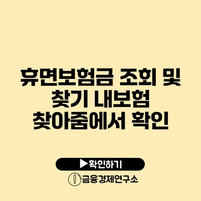 휴면보험금 조회 및 찾기 내보험 찾아줌에서 확인