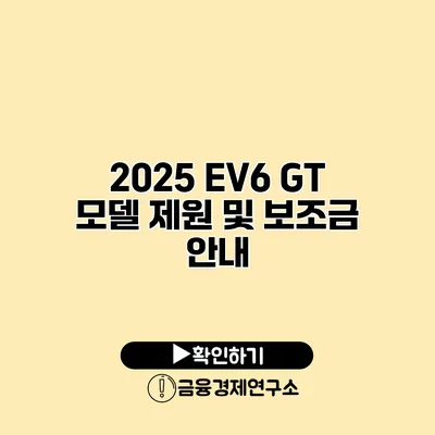 2025 EV6 GT 모델 제원 및 보조금 안내