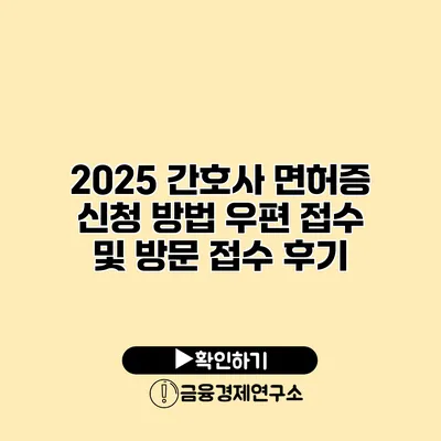 2025 간호사 면허증 신청 방법 우편 접수 및 방문 접수 후기