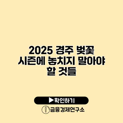 2025 경주 벚꽃 시즌에 놓치지 말아야 할 것들