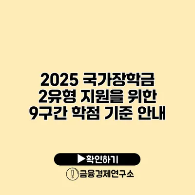 2025 국가장학금 2유형 지원을 위한 9구간 학점 기준 안내