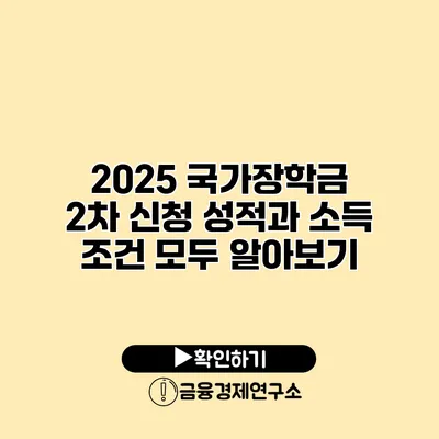 2025 국가장학금 2차 신청 성적과 소득 조건 모두 알아보기