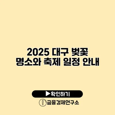 2025 대구 벚꽃 명소와 축제 일정 안내