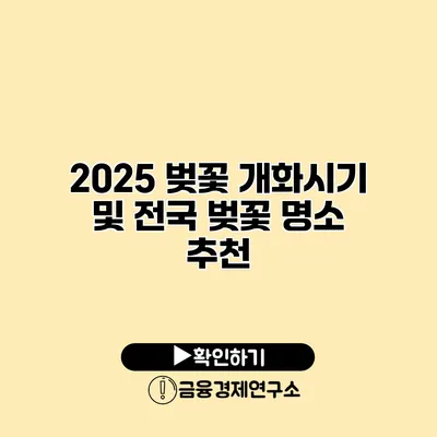2025 벚꽃 개화시기 및 전국 벚꽃 명소 추천