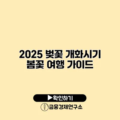 2025 벚꽃 개화시기 봄꽃 여행 가이드