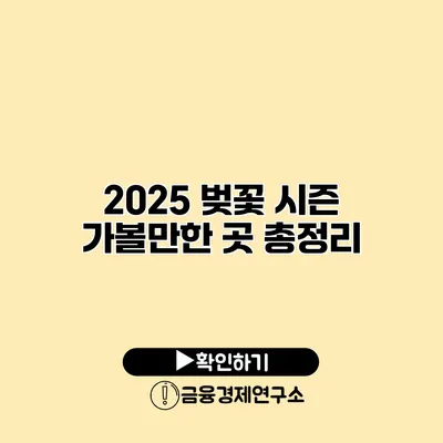 2025 벚꽃 시즌 가볼만한 곳 총정리